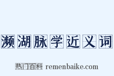 濒湖脉学近义词是什么意思的图片